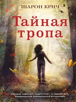 cover image of Тайная тропа